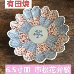 【未使用品】有田焼 文青 菊形6.5寸皿 市松花弁紋 磁器