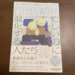 PSEUDOWORK 忙しいのに退化する人たち