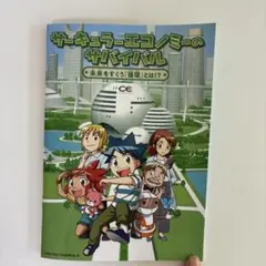 【非売品】大阪万博　サーキュラーエコノミーのサバイバル