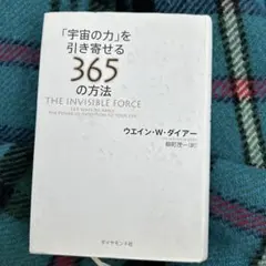 「宇宙の力」を引き寄せる365の方法