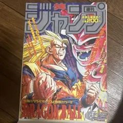 ドラゴンボールポスターコレクション週刊少年ジャンプ 17号 ドラゴンボール