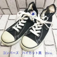 ①【コンバース20cm】黒　ハイカット　スニーカー
