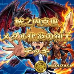 遊戯王　メタル化　炎の剣士　レッドアイズ　デッキ 本格構築　剛炎の剣士