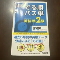でる順パス単英検準2級 文部科学省後援