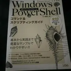 動くサンプルで学べるWindows PowerShellコマンド&スクリプティ…