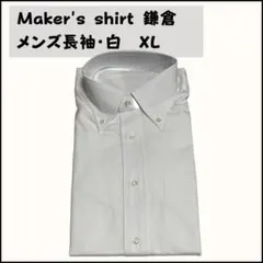 Maker's shirt 鎌倉 メンズ 長袖 ワイシャツ 白 ホワイト XL