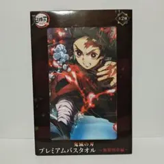 み*ゆ様 鬼滅の刃　プレミアムバスタオル　無限列車編