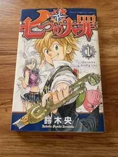 初版 第1刷】七つの大罪 1巻 帯付き 希少品 鈴木央 - メルカリ