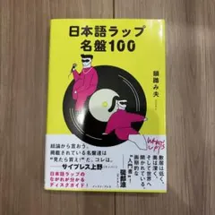 2026年最新】日本語ラップの人気アイテム - メルカリ