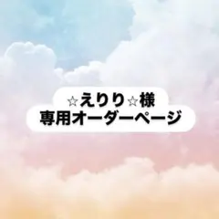 えりり様専用オーダーページ