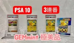 PSA10】【3連番】ピカチュウex インフルエンサーの紹介 3枚セット