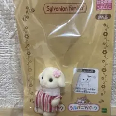 シルバニアパーク　フローラうさぎの赤ちゃん