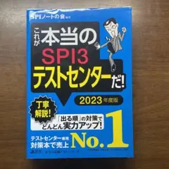 これが本当のSPI3テストセンターだ! 2023年度版