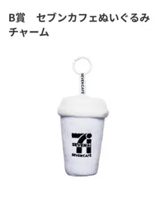 セブンイレブン ハッピーくじ B賞　セブンカフェぬいぐるみチャーム ホワイト