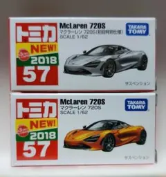 トミカ 57 マクラーレン720S 初回特別仕様と通常品 匿名発送 未開封品