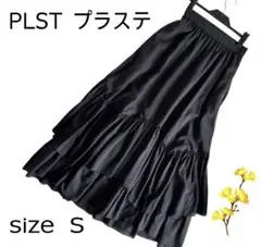 【美品】PLST ティアードフリルロングスカート 黒 フェミニン 体型カバー　S