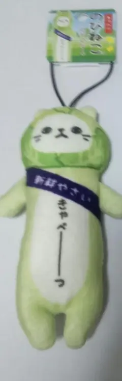 のびねこ きゃべーつ 新鮮やさい