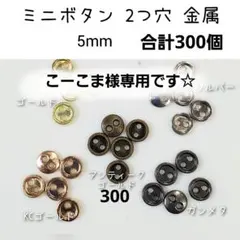 こーこま様専用　速達　300個　5mm2つ穴メタルボタン