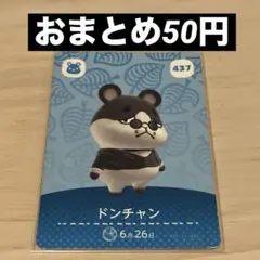 あつ森 amiiboカード ドンチャン 437
