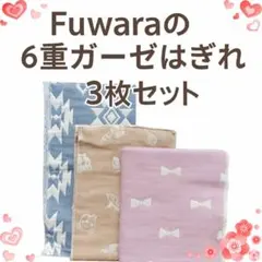 【破格！】Fuwaraフワラ ガーゼ生地 はぎれ ハンドメイド 手芸 3枚セット