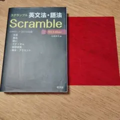 スクランブル英文法・語法
