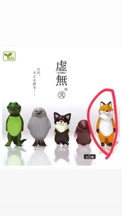 虚無。弐 きつね カプセルトイ