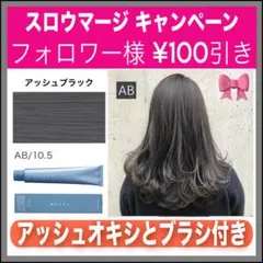 スロウマージ AB アッシュブラック【ブリーチとセットで合計5%割引E