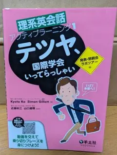 理系英会話 アクティブラーニング 1 テツヤ、国際学会いってらっしゃい