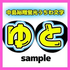 中島裕翔 2連 蛍光 ファンサうちわ文字 「ゆと」 那須雄登