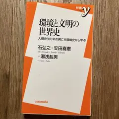 環境と文明の世界史