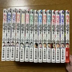 2025年最新】角栄に花束を 全巻の人気アイテム - メルカリ