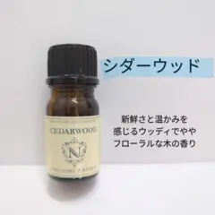 アロマオイル　シダーウッド