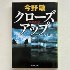 今野敏 クローズアップ