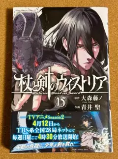 新刊！】杖と剣のウィストリア 15巻 - メルカリ