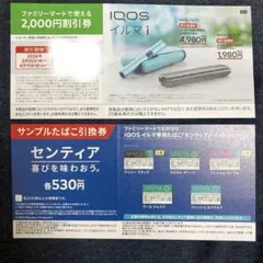 IQOSイルマ i 割引券・サンプルたばこ引換券