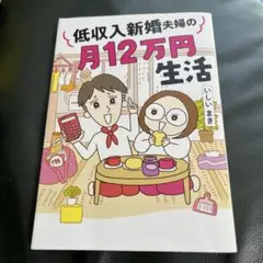 低収入新婚夫婦の月12万円生活
