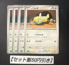 ノコッチ　いれかわる　4枚