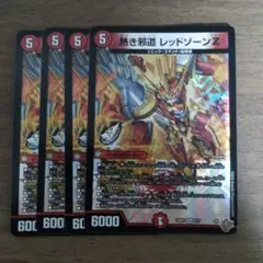 熱き邪道レッドゾーンZ 4枚