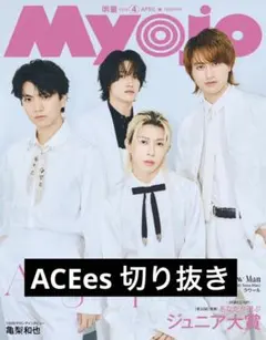 ACEes エイシーズ　切り抜き Myojo 2026年 4月号
