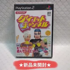 ★新品未開封★ ダイエットチャンネル PS2