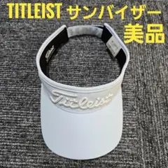 【美品】TITLEIST サンバイザー 水色　ライトブルー　送料無料
