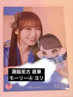 LOVE 瀧脇笙古 生写真 直筆 コメあり ヨリ モーリーファンタジーコラボ