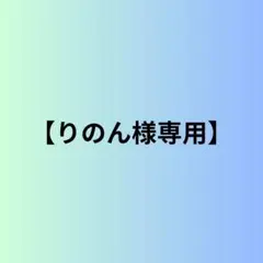 【りのん様専用】