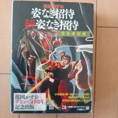 姿なき招待 続姿なき招待 完全復刻版