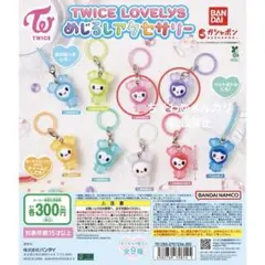 TWICE LOVELYS めじるしアクセサリー ガチャ