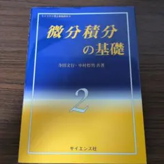 微分積分の基礎 ライブラリ理工基礎数学2 寺田文行 中村哲男