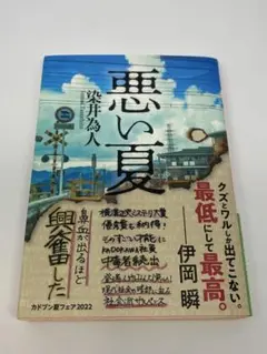 悪い夏 染井為人 KADOKAWA