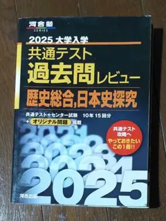 2025大学入学共通テスト過去問レビュー 歴史総合,日本史探究