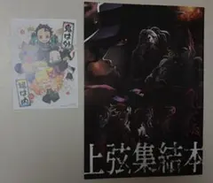 上弦集結本 鬼滅の刃 A4、ハガキサイズ 映画特典