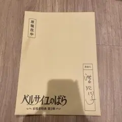 ベルサイユのばら 入場者特典第1弾